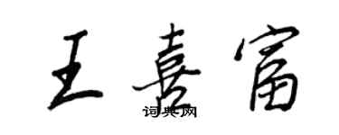 王正良王喜富行书个性签名怎么写