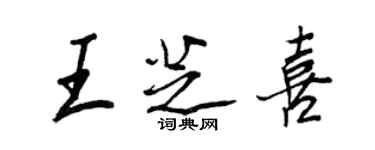 王正良王芝喜行书个性签名怎么写