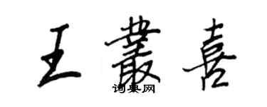 王正良王丛喜行书个性签名怎么写