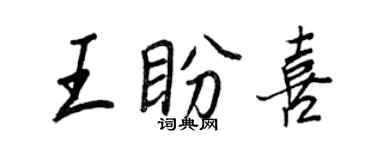 王正良王盼喜行书个性签名怎么写