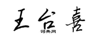 王正良王台喜行书个性签名怎么写
