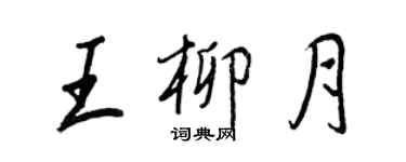 王正良王柳月行书个性签名怎么写