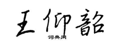 王正良王仰韶行书个性签名怎么写