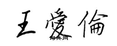 王正良王爱伦行书个性签名怎么写