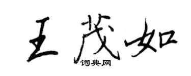 王正良王茂如行书个性签名怎么写