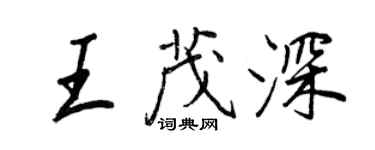 王正良王茂深行书个性签名怎么写