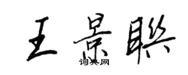 王正良王景联行书个性签名怎么写