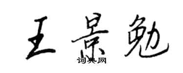 王正良王景勉行书个性签名怎么写