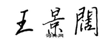 王正良王景阔行书个性签名怎么写