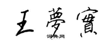 王正良王梦实行书个性签名怎么写