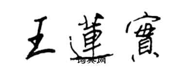 王正良王莲实行书个性签名怎么写