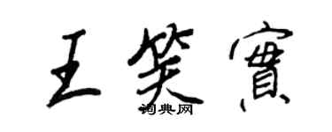 王正良王笑实行书个性签名怎么写