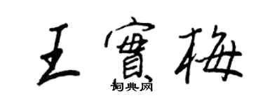 王正良王实梅行书个性签名怎么写