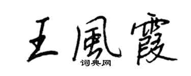 王正良王风霞行书个性签名怎么写