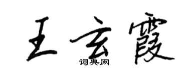 王正良王玄霞行书个性签名怎么写