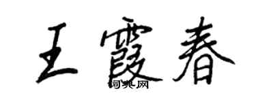 王正良王霞春行书个性签名怎么写