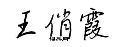 王正良王俏霞行书个性签名怎么写