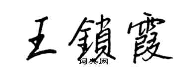 王正良王锁霞行书个性签名怎么写