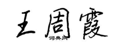 王正良王周霞行书个性签名怎么写