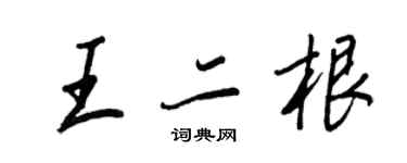 王正良王二根行书个性签名怎么写