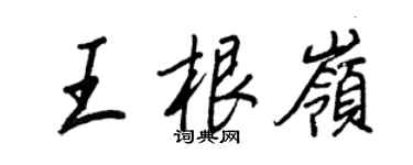 王正良王根岭行书个性签名怎么写
