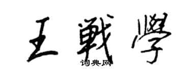 王正良王战学行书个性签名怎么写