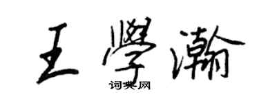 王正良王学瀚行书个性签名怎么写