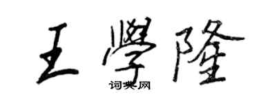 王正良王学隆行书个性签名怎么写