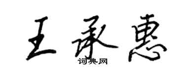 王正良王承惠行书个性签名怎么写