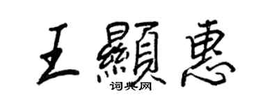 王正良王显惠行书个性签名怎么写