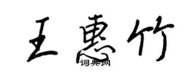 王正良王惠竹行书个性签名怎么写