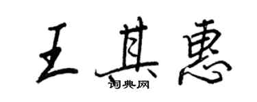 王正良王其惠行书个性签名怎么写