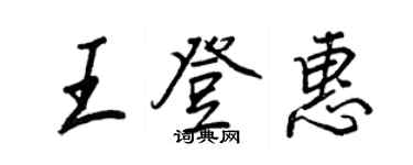 王正良王登惠行书个性签名怎么写
