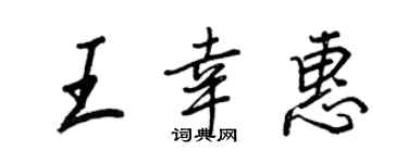 王正良王幸惠行书个性签名怎么写