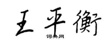 王正良王平衡行书个性签名怎么写
