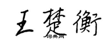 王正良王楚衡行书个性签名怎么写