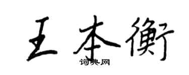 王正良王本衡行书个性签名怎么写