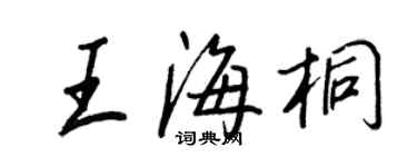 王正良王海桐行书个性签名怎么写