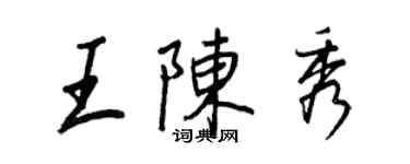 王正良王陈秀行书个性签名怎么写