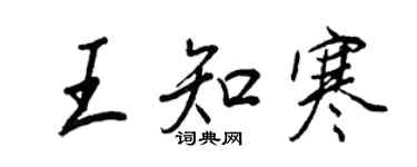 王正良王知寒行书个性签名怎么写