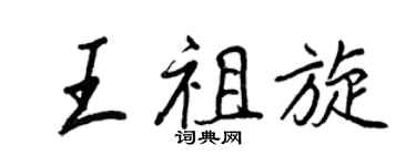 王正良王祖旋行书个性签名怎么写