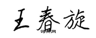 王正良王春旋行书个性签名怎么写