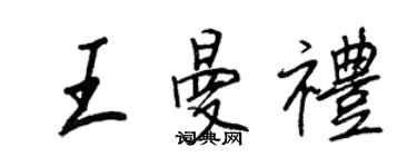 王正良王曼礼行书个性签名怎么写