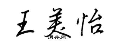 王正良王美怡行书个性签名怎么写