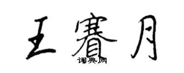 王正良王赛月行书个性签名怎么写