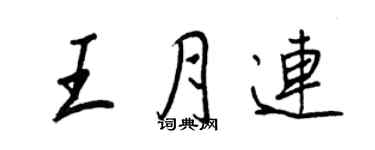 王正良王月连行书个性签名怎么写