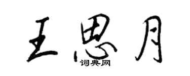 王正良王思月行书个性签名怎么写