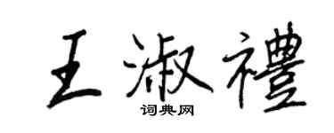 王正良王淑礼行书个性签名怎么写