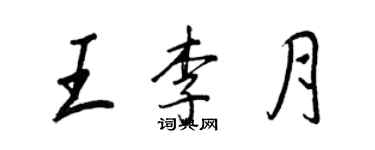 王正良王李月行书个性签名怎么写