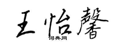 王正良王怡馨行书个性签名怎么写